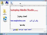 دورة Autoplay Media Studio كاملة - الجزء 3