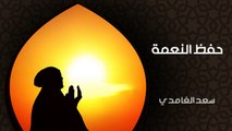 حفظ  النعمة - الشيخ سعد الغامدي