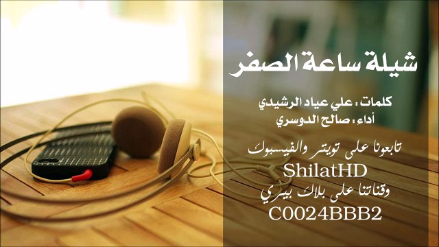 شيلة : ساعة الصفر - أداء صالح الدوسري | أصلي + مسرع | شيلات 2015
