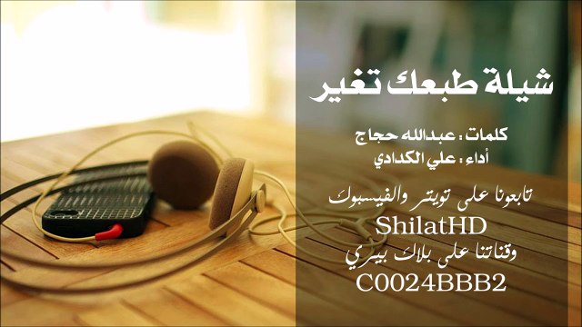 شيلة : طبعك تغير أداء علي الكدادي | أصلي + مسرع | شيلات 2015