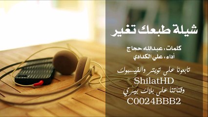 شيلة : طبعك تغير أداء علي الكدادي | أصلي + مسرع | شيلات 2015