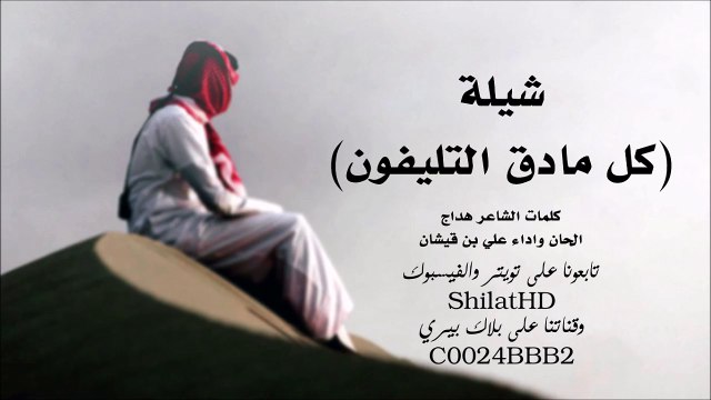 شيلة : كل مادق التليفون - الحان واداء علي بن قيشان | أصلي + مسرع | شيلات 2015