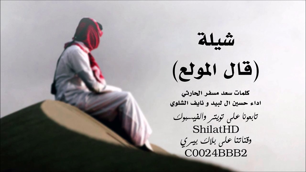 شيلة : قال المولع - ‏اداء حسين ال لبيد و نايف ا...