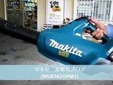 マキタ  充電式ブロワ MUB362DPM2　実演
