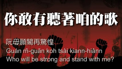 悲慘世界〈Do You Hear The People Sing ?〉臺語版