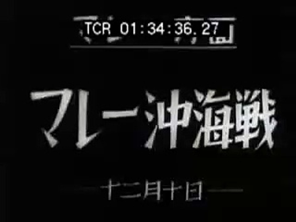 『マレー沖海戦』