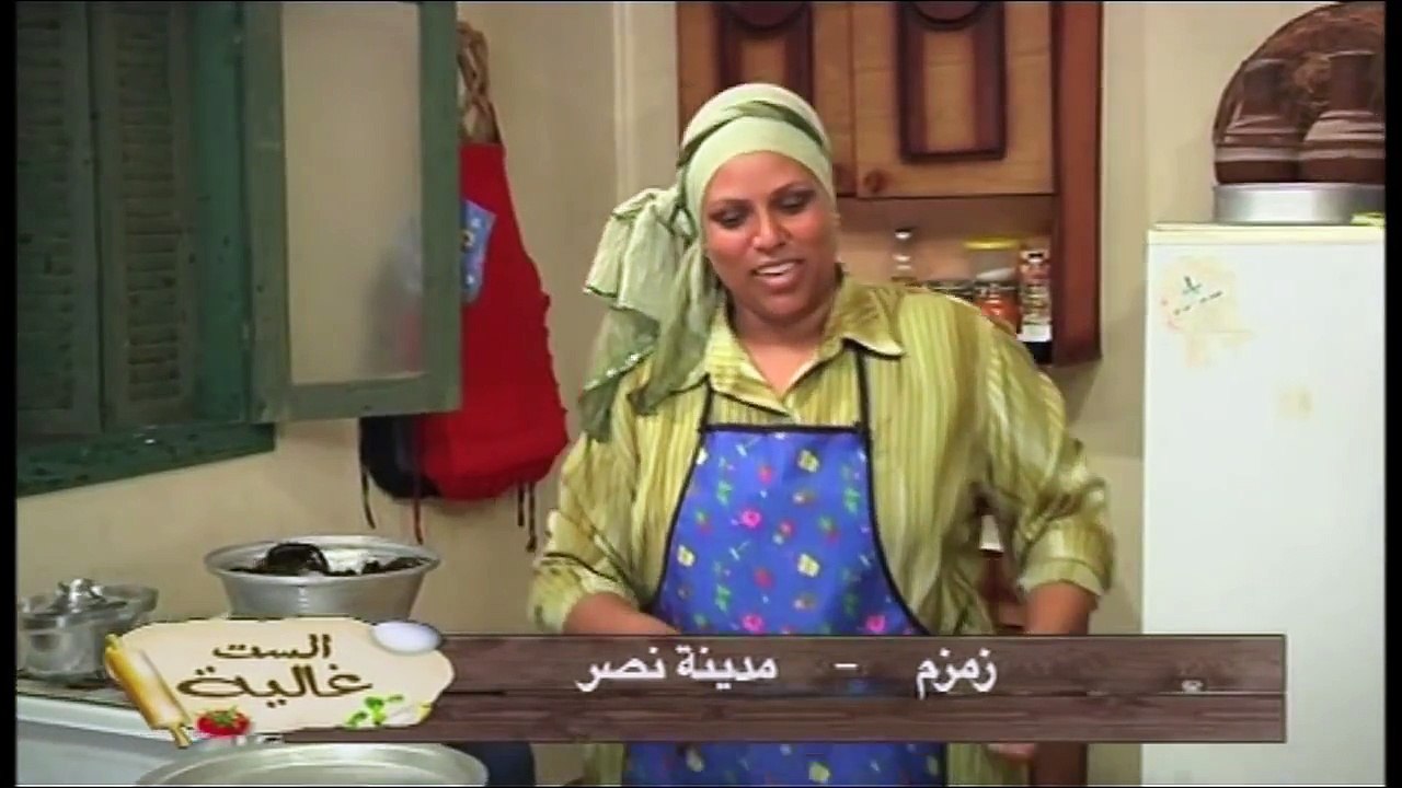 استاكوزا مشوية مع الست غالية