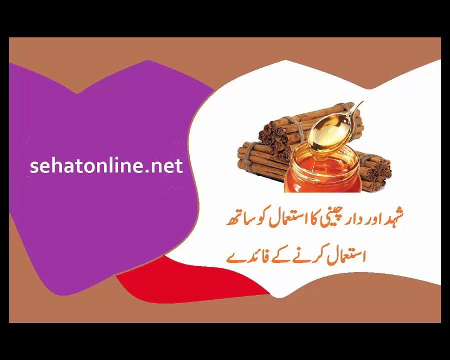 Honey with Cinnamon Benefits in Urdu video Dailymotion