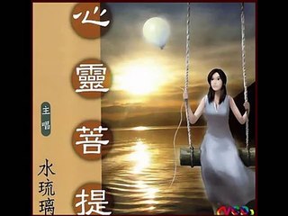 水琉璃（藏音藥師佛心咒 - Medicine Buddha Mantra）by 水琉璃