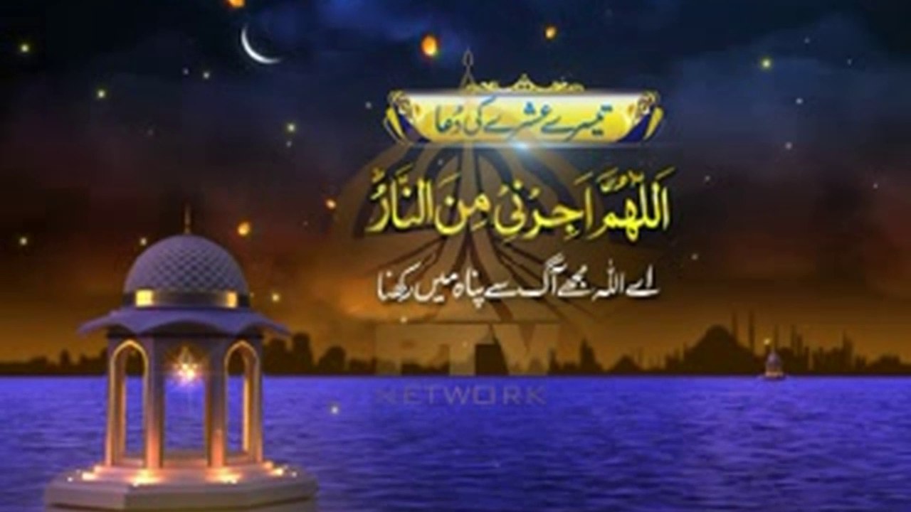 Ramzan Ke Teesre Ashray Ki Dua