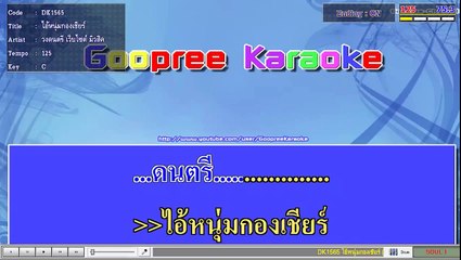 ไอ้หนุ่มกองเชียร์ วงดนตรี เว็บไซต์ มิวสิค คาราโอเกะ remix karaoke