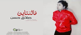 Salah Hassan - Happy Valentine - جديد صلاح حسن - هابي فلانتاين