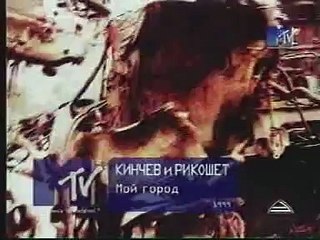 Рикошет и Кинчев "Мой город"