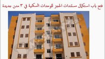 إجراءات استكمال الحجز لوحدات الإسكان في المدن الجديدة والأوراق المطلوبة