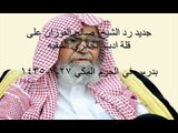 جديد رد الفوزان القوي على الجابري بعد كلامه في الحجوري