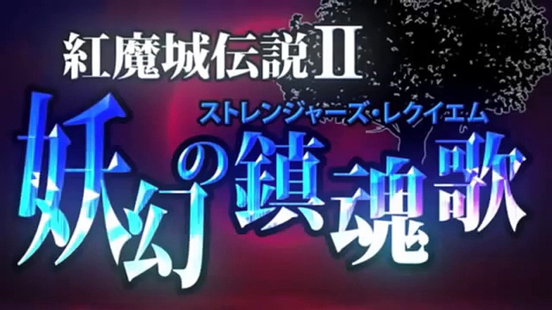紅魔城伝説 妖幻の鎮魂歌 Op Koumajou Densetsu Ii Stranger S Requiem Op Video Dailymotion