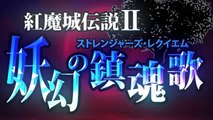 紅魔城伝説Ⅱ 妖幻の鎮魂歌 OP (Koumajou Densetsu II: Stranger's Requiem OP)