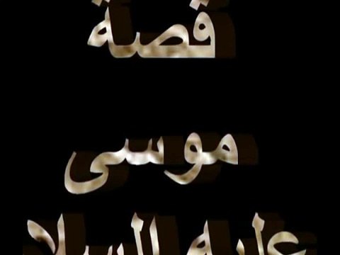 قصة سيدنا موسي (عليه السلام) الجزء الأول