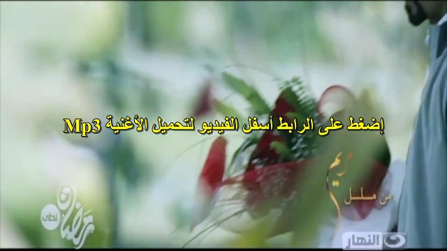 وائل جسار تتر مسلسل مريم mp3 النسخة الأصلية + الكليب