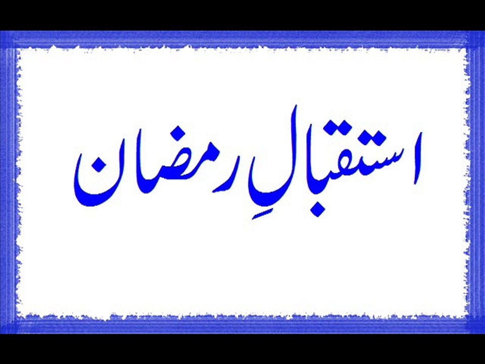 Istaqbale Ramazan