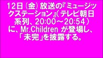 Mステ Mr.Children 「未完」 MUSIC STATION ミスチル 桜井和寿 ミュージックステーション