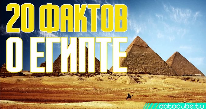 20 интересных фактов о Египте: современная страна и древние памятники