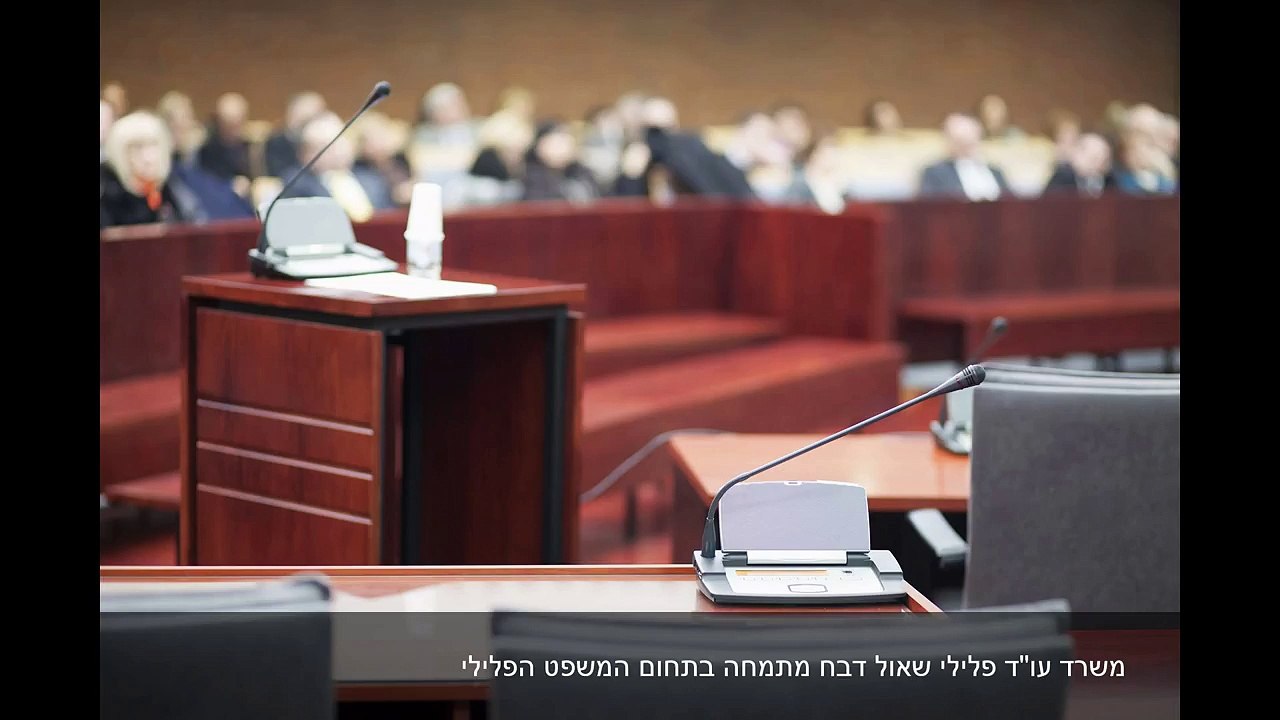 שאול דבח עורך דין פלילי