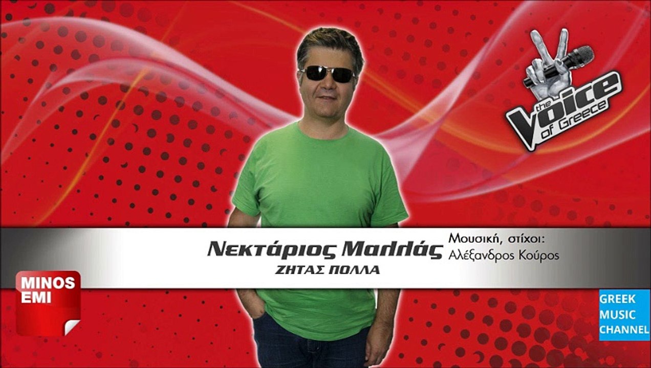 ΝΕΚΤΑΡΙΟΣ ΜΑΛΛΑΣ - ΖΗΤΑΣ ΠΟΛΛΑ || NEKTARIOS MALLAS - ZITAS POLLA (NEW SONG 2015)