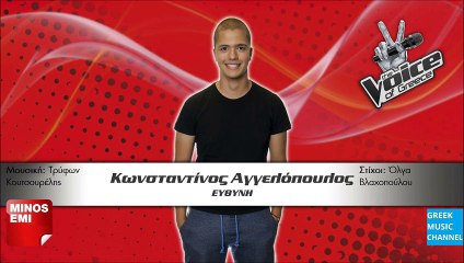 ΚΩΝΣΤΑΝΤΙΝΟΣ ΑΓΓΕΛΟΠΟΥΛΟΣ - ΕΥΘΥΝΗ || KONSTANTINOS ANGELOPOULOS - EFTHINI (NEW SONG 2015)