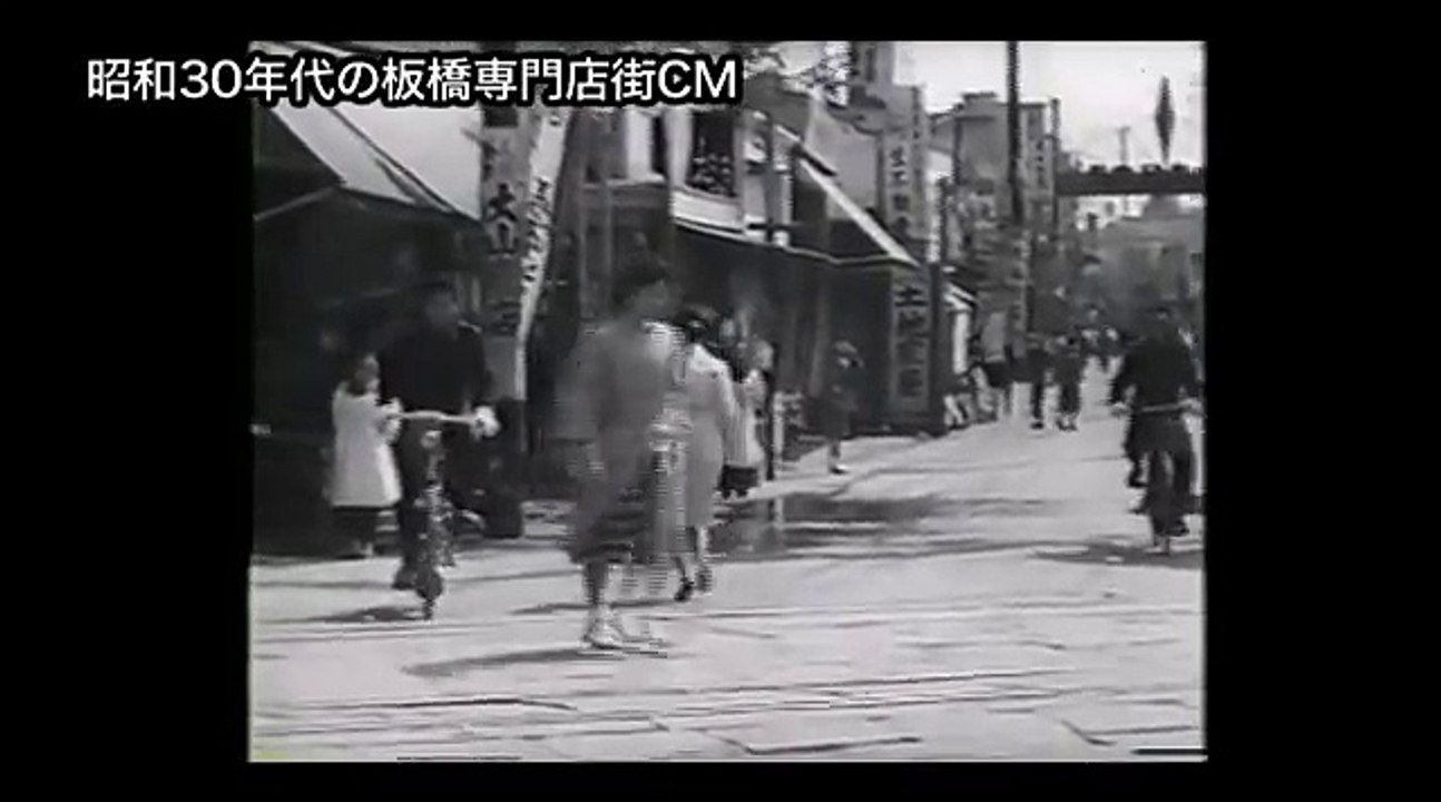 板橋専門店会の昭和３０年代のCM