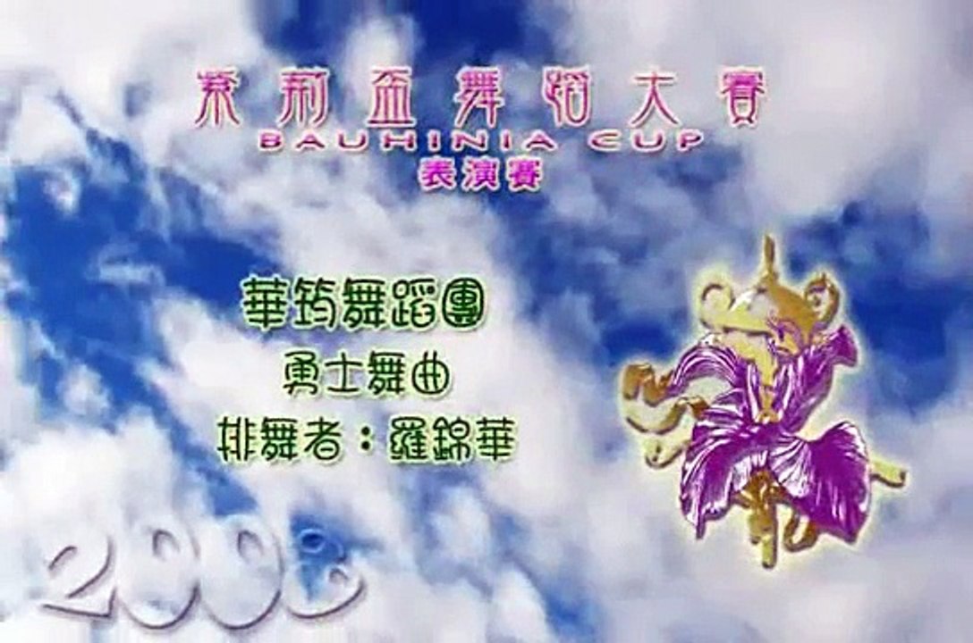 Spanish Dance( Warrior Dance Music) Bauhinia Cup 08 Competition