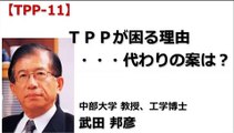 ◆武田邦彦：【TPP-11】ＴＰＰ最後に残るのは秘密主義・・・