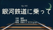 銀河鉄道に乗って : 初音ミクオリジナル / VOCALOID Hatsune Miku Original