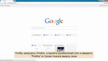 Как скачать Mozilla Firefox