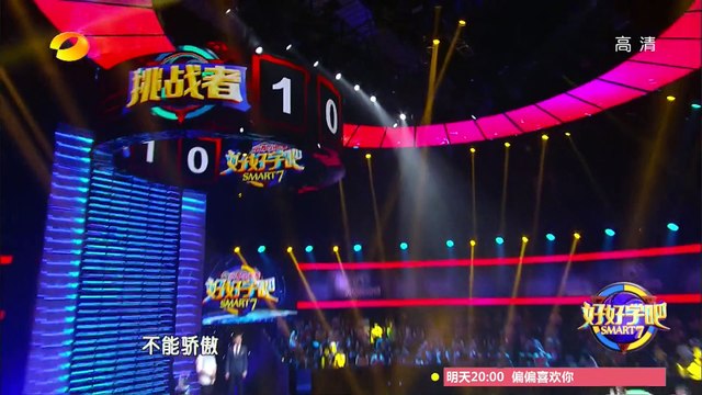 《好好学吧》第32集 20150615期: 挑战者气势汹汹小学生无所畏惧 Smart 7 EP.32: Smart 7 Not Afraid Of Challenger【湖南卫视官方版1080p】