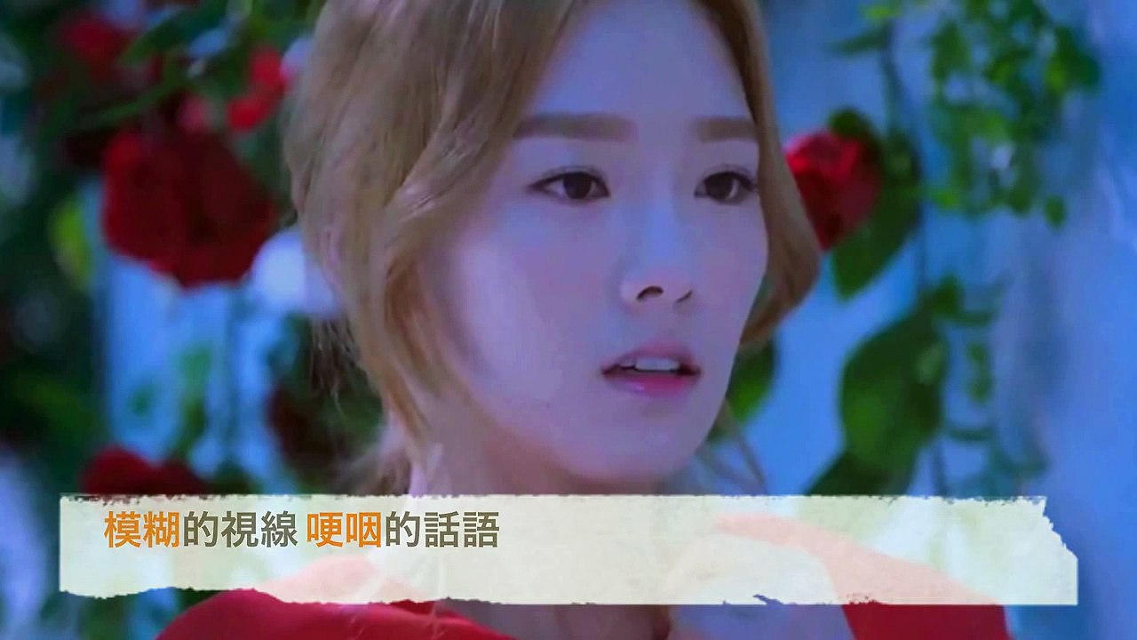 少女時代 SNSD TaeYeon -【瘋狂的想念你】(繁中)