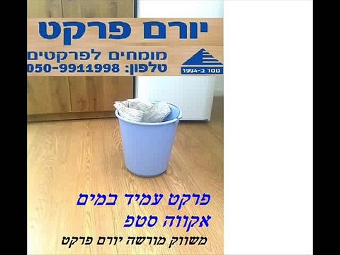 aquastep פרקט הכי עמיד במים הכי טוב יורם פרקט