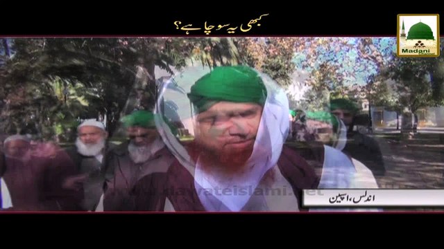 Kabhi Ye Socha Hai - Maulana Imran Attari - Short Bayan