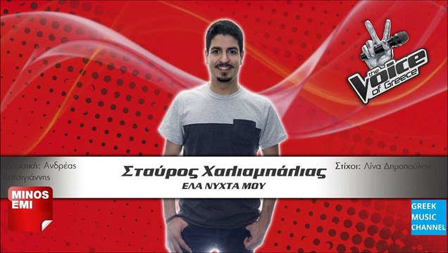 ΣΤΑΥΡΟΣ ΧΑΛΙΑΜΠΑΛΙΑΣ - ΕΛΑ ΝΥΧΤΑ ΜΟΥ || STAVROS CHALIAMPALIAS - ELA NIHTA MOU