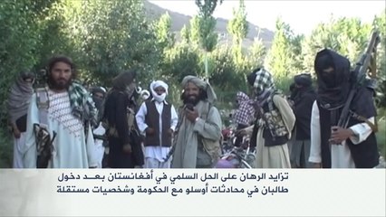 تزايد الرهان على الحل السلمي في أفغانستان