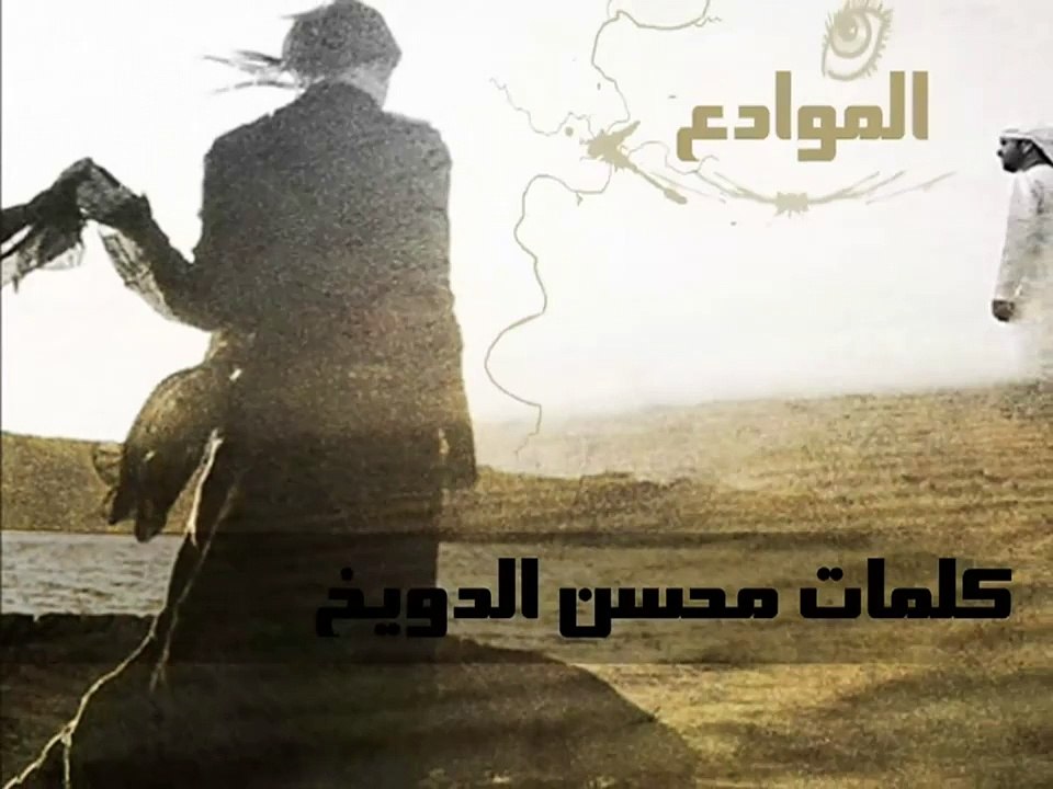 شيله - ممكن نفترق - اداء الموادع جديد