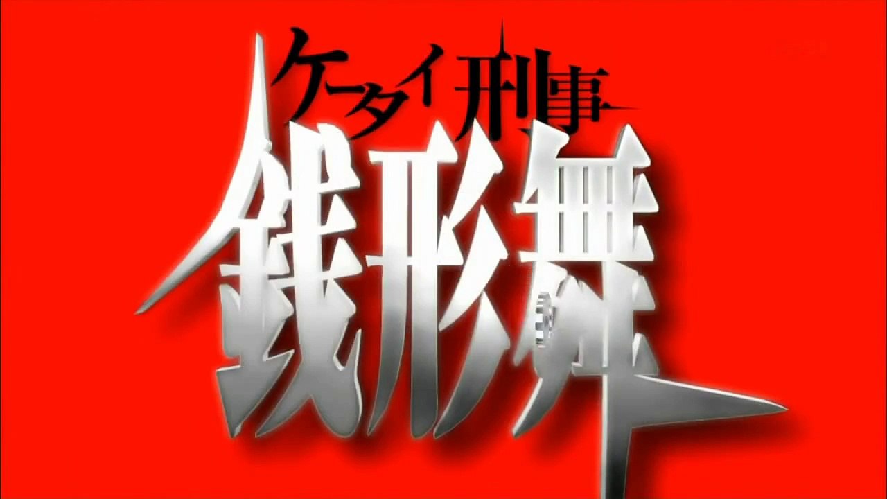 Keitai Deka Zenigata Mai OP sequence