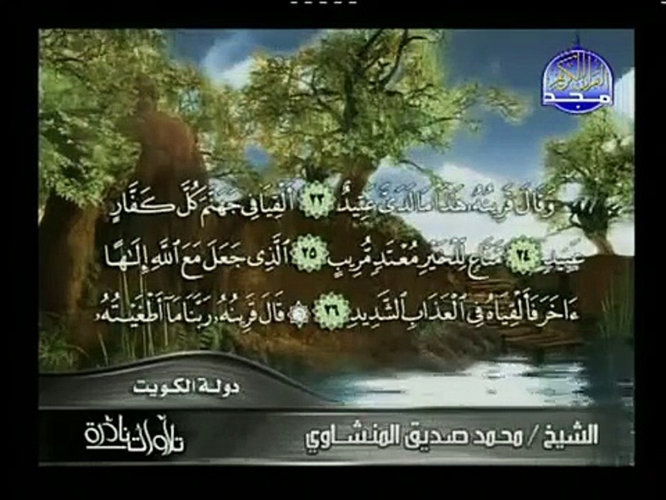 من سور (ق و الرحمن) ◄ روائع حفلات ◄ الشيخ (محمد صديق المنشاوي) Shaikh Muhmmad siddeq al manshavi