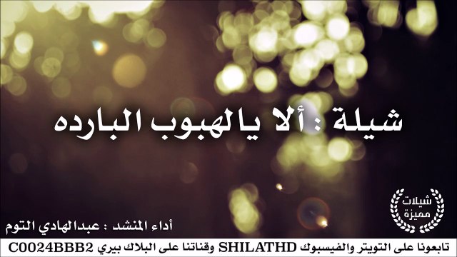 شيلة : ألا يالهبوب البارده - أداء عبدالهادي التوم | أصلي + مسرع | شيلات 2015