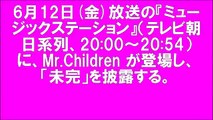 ミュージックステーション Mr.Children 「未完」 MUSIC STATION Mステ ミスチル 桜井和寿