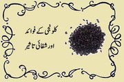 Kalonji Ke Faide Benefits in Urdu