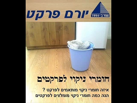 פרקטים ניקיון פרקט ניקוי יורם פרקט