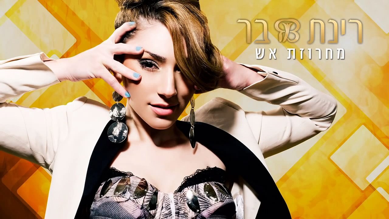 רינת בר - מחרוזת אש | Rinat Bar