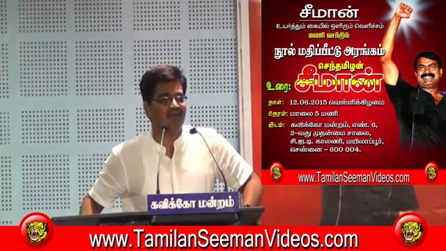 மணி செந்தில் பேச்சு - மணி செந்திலின் சீமான் உயர்த்தும் கையில் ஒளிரும் வெளிச்சம் - நூல் மதிப்பீட்டு அரங்கம் - 12 ஜூன் 201