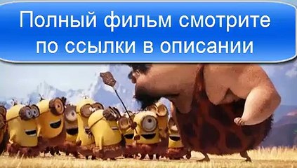 Миньоны. Смотреть фильм онлайн полностью.